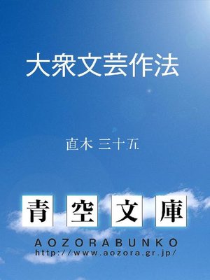 cover image of 大衆文芸作法